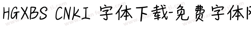 HGXBS CNKI 字体下载字体转换